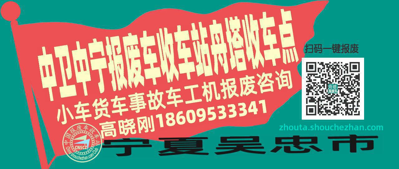 中卫中宁报废车收车站舟塔收车点